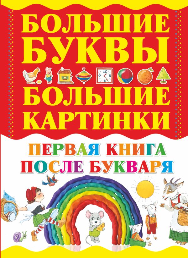 

Первая книга после букваря