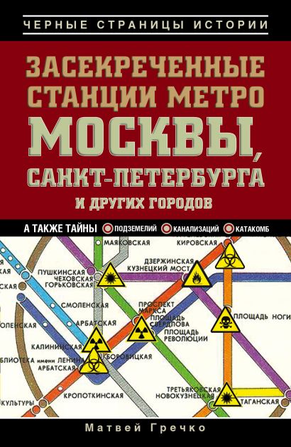 Засекреченные станции метро Москвы, Санкт-Петербурга и других городов - фото 1