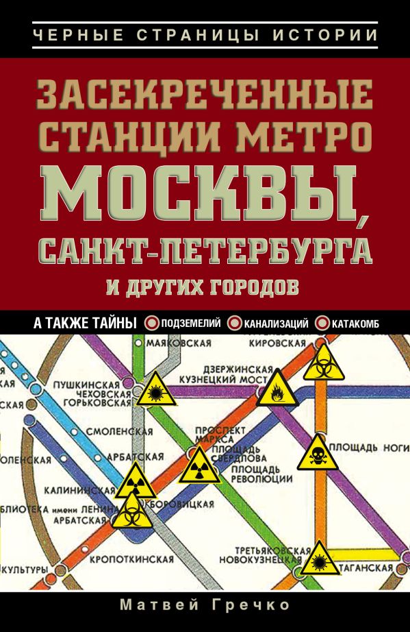 Засекреченные станции метро Москвы, Санкт-Петербурга и других городов Засекреченные станции метро Москвы, Санкт-Петербурга и других городов Гречко М.