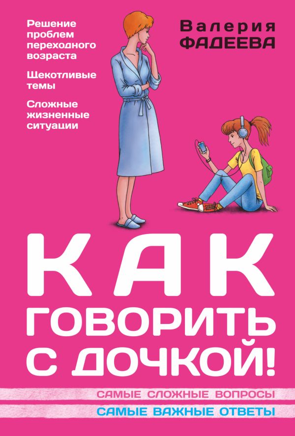 Как говорить с дочкой! Самые сложные вопросы. Самые важные ответы Как говорить с дочкой! Самые сложные вопросы. Самые важные ответы Фадеева В.В.