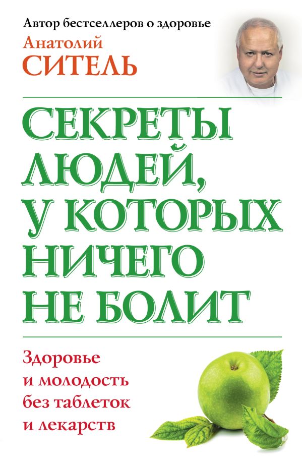 Секреты людей, у которых ничего не болит Секреты людей, у которых ничего не болит Ситель А.Б.