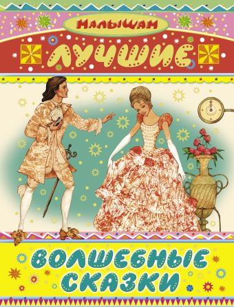 Лучшие волшебные сказки Лучшие волшебные сказки .