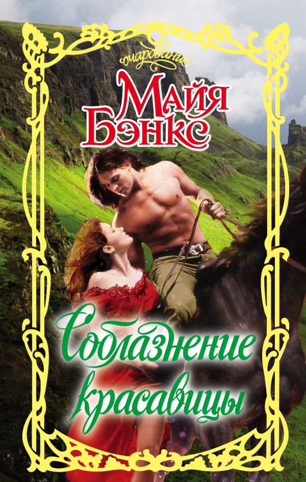 Соблазнение красавицы Соблазнение красавицы Бэнкс М.