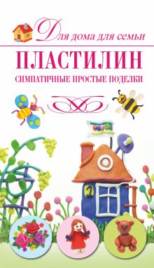 Пластилин. Симпатичные простые поделки