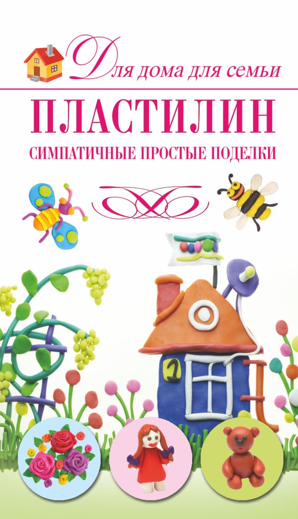 Пластилин. Симпатичные простые поделки Пластилин. Симпатичные простые поделки Рощина Н.Д.