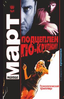 Подцеплен по-крупному