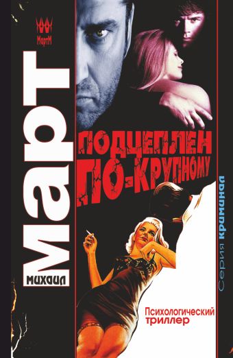 Подцеплен по-крупному Подцеплен по-крупному Март М.