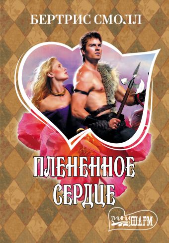 Плененное сердце Плененное сердце Смолл Б.