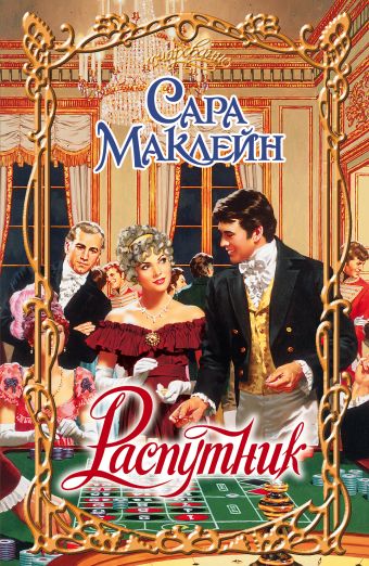 Распутник Распутник Маклейн С.