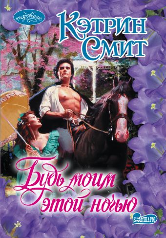 Будь моим этой ночью Будь моим этой ночью Смит К.