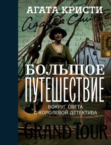 Большое путешествие