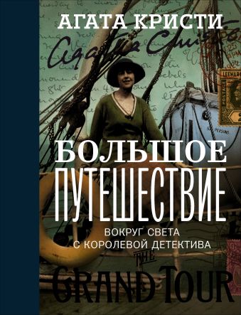 Большое путешествие Большое путешествие Кристи А.