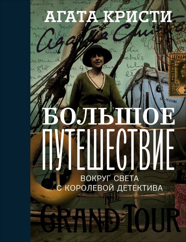 Большое путешествие Большое путешествие Кристи А.