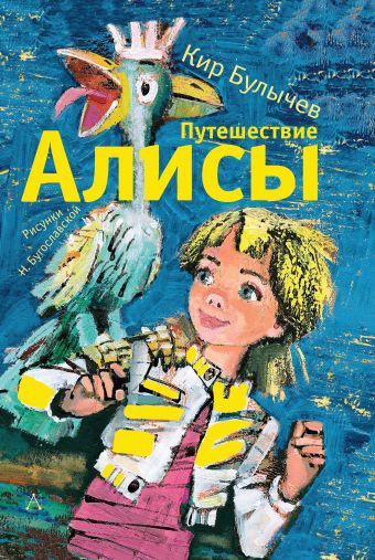 Путешествие Алисы Путешествие Алисы Булычев К.
