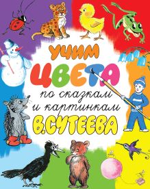 Учим цвета по сказкам и картинкам В. Сутеева