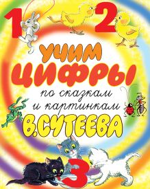 Учим цифры по сказкам и картинкам В. Сутеева