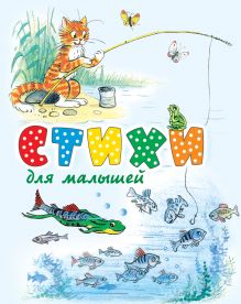 Стихи для малышей