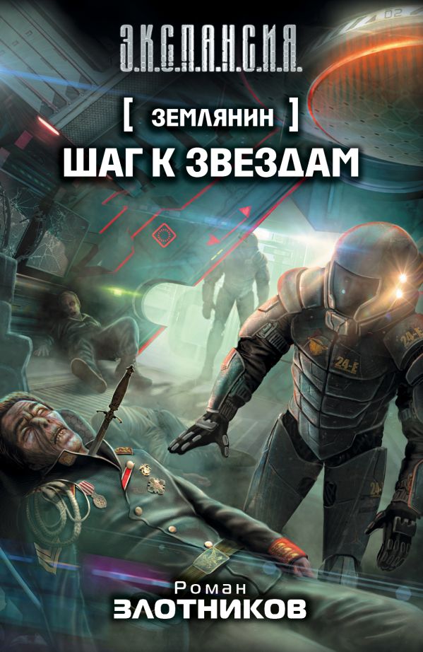 ЗЛОТНИКОВ РОМАН ШАГ К ЗВЕЗДАМ FB2 СКАЧАТЬ БЕСПЛАТНО ЗЛОТНИКОВ РОМАН ШАГ К ЗВЕЗДАМ FB2 СКАЧАТЬ БЕСПЛАТНО