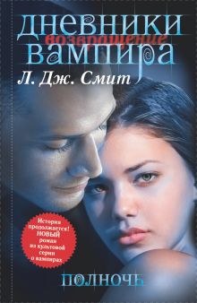 Дневники вампира. Возвращение: Полночь