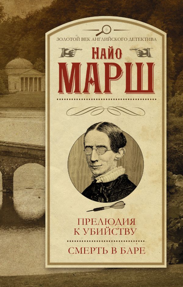 Прелюдия к убийству. Смерть в баре Прелюдия к убийству. Смерть в баре Марш Найо