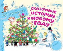 Сказочные истории к Новому году