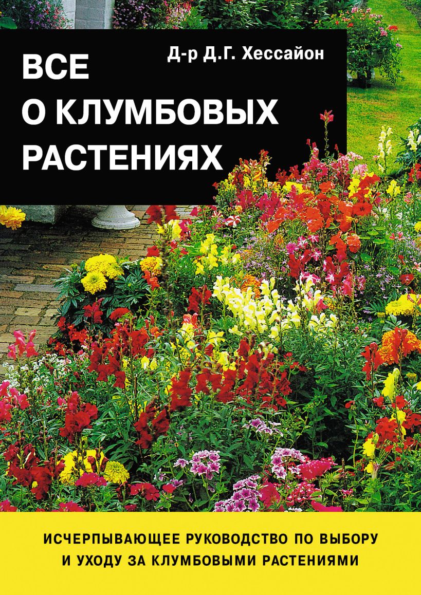 Книга Все о клумбовых растениях • Хессайон Д.Г. – купить книгу по ...