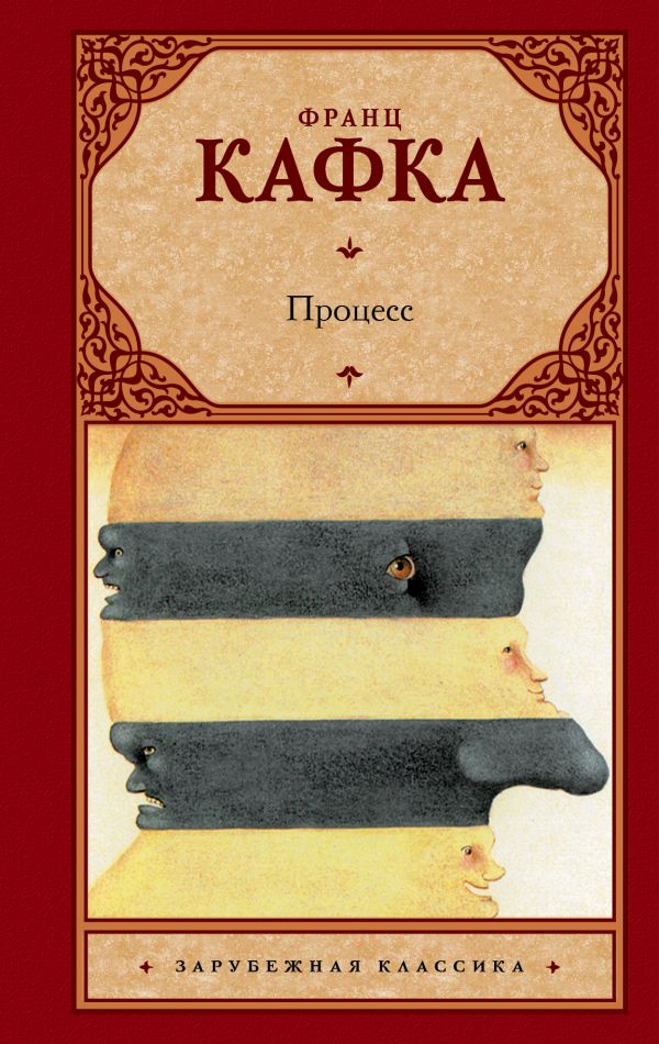 Процесс Процесс Кафка Ф.
