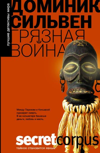 Грязная война Грязная война Сильвен Д.