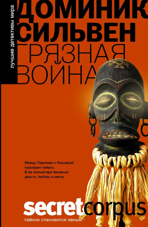 Грязная война Грязная война Сильвен Д.