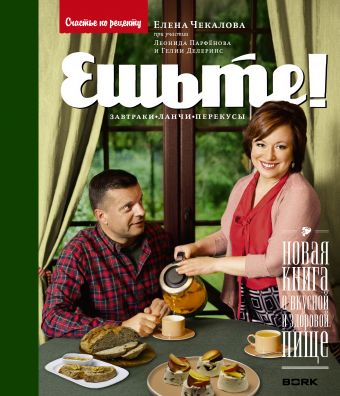 Ешьте! Новая книга о вкусной и здоровой пище. Завтраки, ланчи, перекусы Ешьте! Новая книга о вкусной и здоровой пище. Завтраки, ланчи, перекусы Чекалова Е.Л.