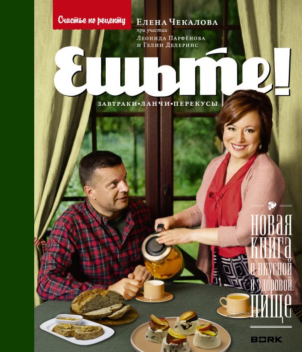 Ешьте! Новая книга о вкусной и здоровой пище. Завтраки, ланчи, перекусы Ешьте! Новая книга о вкусной и здоровой пище. Завтраки, ланчи, перекусы Чекалова Е.Л.