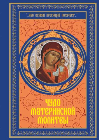 Чудо материнской молитвы Чудо материнской молитвы .