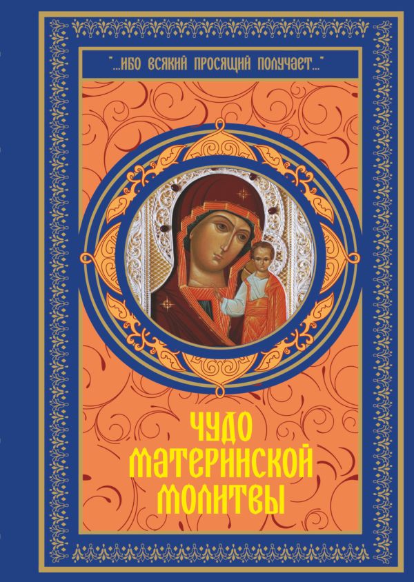 Чудо материнской молитвы Чудо материнской молитвы .