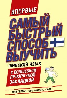 Самый быстрый способ выучить финский язык. Мои первые 1000 финских слов