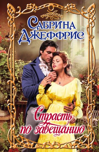 

Страсть по завещанию