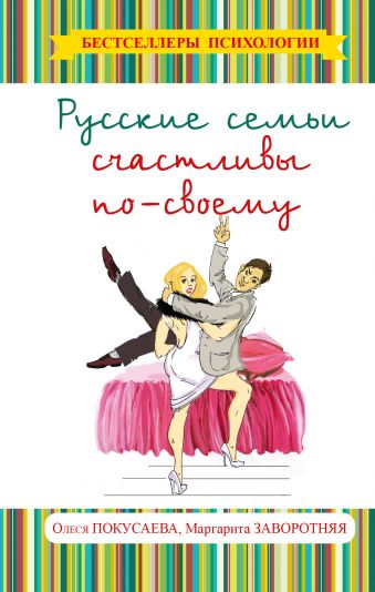 Русские семьи счастливы по-своему Русские семьи счастливы по-своему Заворотняя М.И., Покусаева О.В.