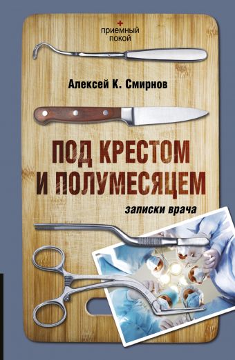 Под крестом и полумесяцем Под крестом и полумесяцем Смирнов А.К.