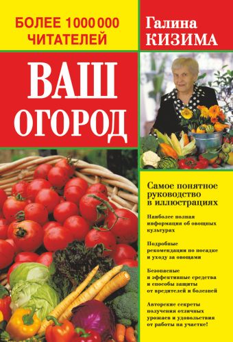 Ваш огород. Самое понятное руководство в иллюстрациях Ваш огород. Самое понятное руководство в иллюстрациях Кизима Г.А.