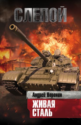 Слепой. Живая сталь Слепой. Живая сталь Воронин А.Н.