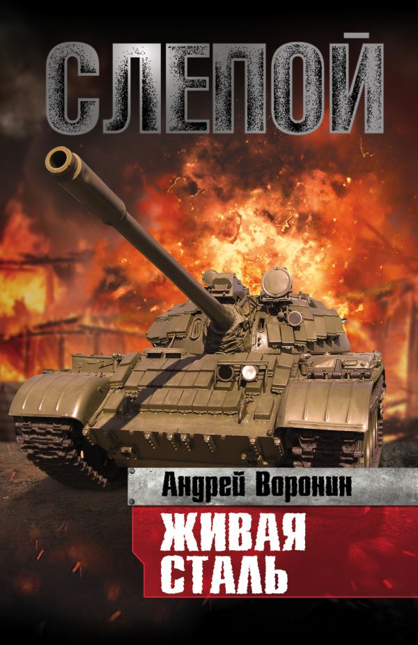 Слепой. Живая сталь Слепой. Живая сталь Воронин А.Н.