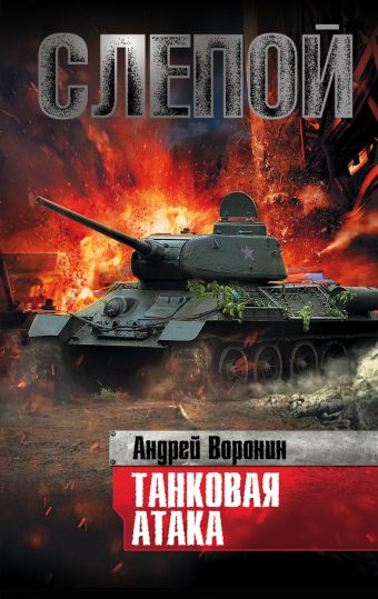 Слепой. Танковая атака Слепой. Танковая атака Воронин А.Н.