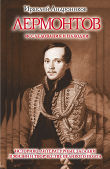 Лермонтов. Исследования и находки