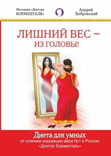Лишний вес - из головы. Диета для умных