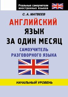 Английский язык за один месяц. Самоучитель разговорного языка
