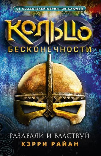Кольцо бесконечности. Разделяй и властвуй Кольцо бесконечности. Разделяй и властвуй Райн Кэрри