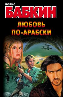 Любовь по-арабски