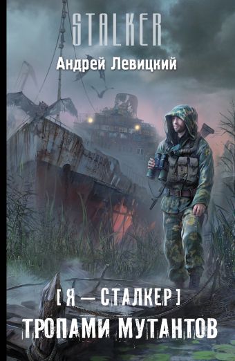 Я — сталкер. Тропами мутантов Я — сталкер. Тропами мутантов Левицкий А.