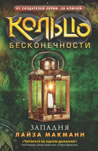 Кольцо бесконечности. Западня Кольцо бесконечности. Западня Макманн Лайза