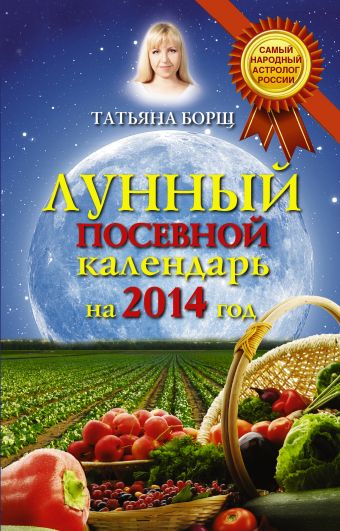 Борщ Татьяна Лунный посевной календарь на 2014 год женский календарь лунный календарь на 2014 год
