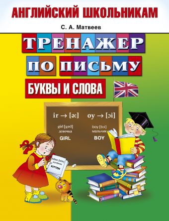 Тренажер по письму. Английский школьникам. Буквы и слова Тренажер по письму. Английский школьникам. Буквы и слова Матвеев С.А.